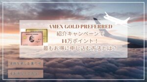 8月最新14万ポイント！アメックスゴールドプリファード紹介プログラム☆最もお得に申し込む紹介コードとは？