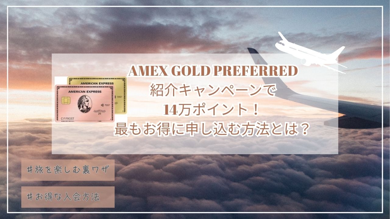 9月最新14万ポイント!アメックスゴールドプリファード紹介プログラム☆最もお得に申し込む紹介コードとは?