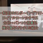 エバー航空BR61ボーイング787-10ロイヤルローレルクラス台北→バンコク搭乗記☆機内食などクチコミ紹介