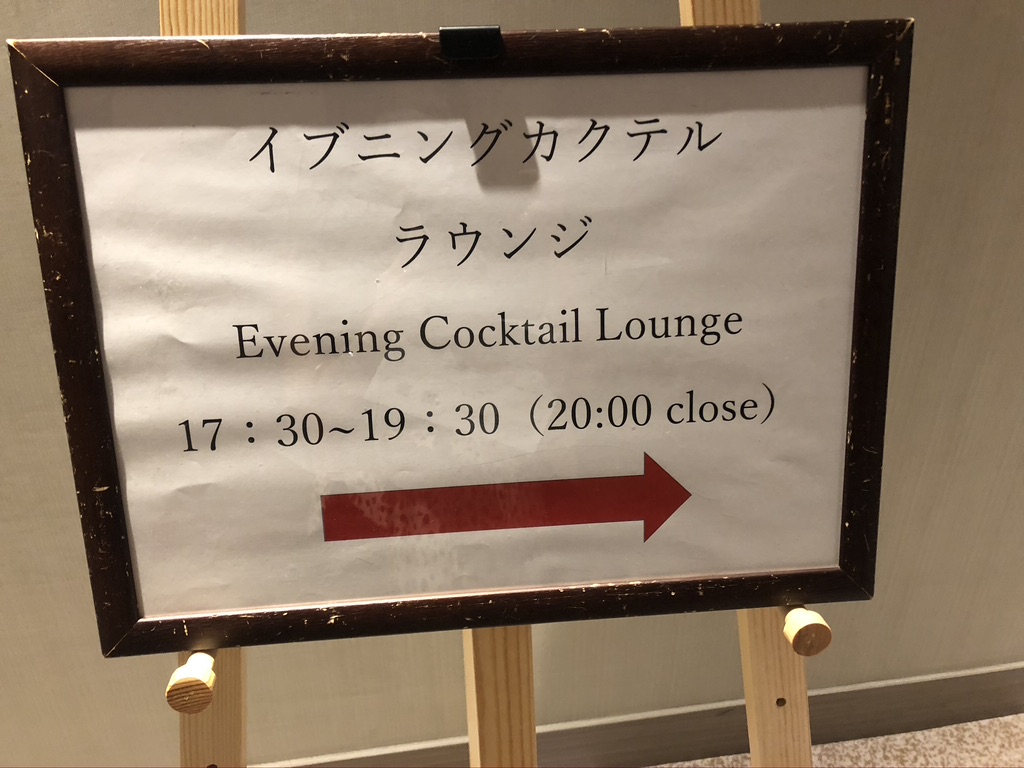 東京マリオットホテル　宿泊記　エグゼクティブラウンジ　クラブラウンジ　イブニングカクテル