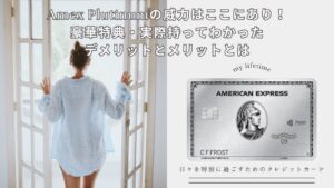 アメックスプラチナの威力はここにあり!豪華特典・実際持ってわかったデメリットとメリットとは