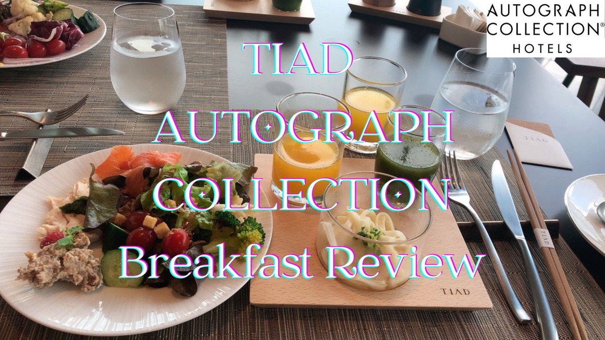 TIAD（ティアド）オートグラフコレクションの朝食はクオリティ重視の美味しいブレックファーストだった！