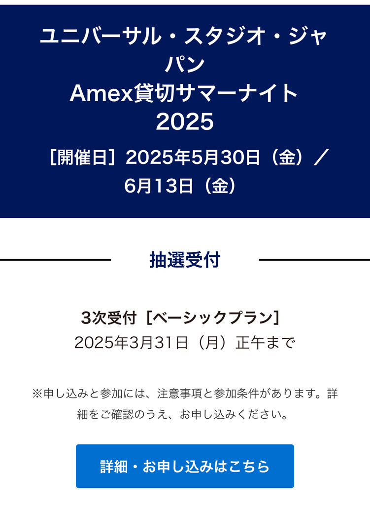 ユニバ貸切ナイト　混雑　応募方法