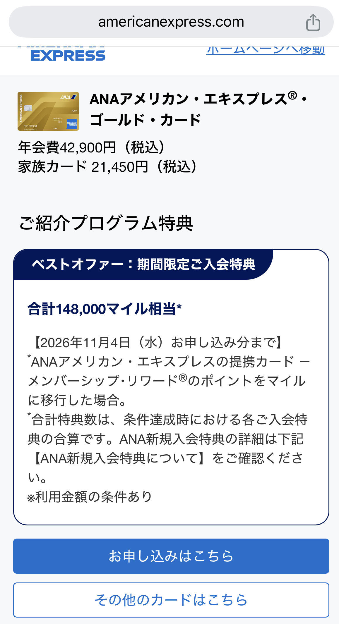 9月最新☆ANAアメックスゴールド紹介14.8万マイル!最もお得に申し込むキャンペーンとは 13 ANAアメックスゴールド 紹介
