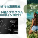 9月最新★マリオットアメックスプレミアム紹介11.1万ポイント！キャンペーン・危険・特典・ポイント・やり方などを解説