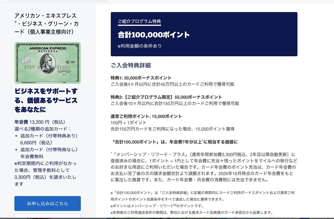 2026年10月アメックスビジネスグリーン紹介キャンペーンで10万ポイント!最もお得に申し込む方法とは 4 5E562404 FB1F 404D ABC4 EA0853213E7C e1792709104456