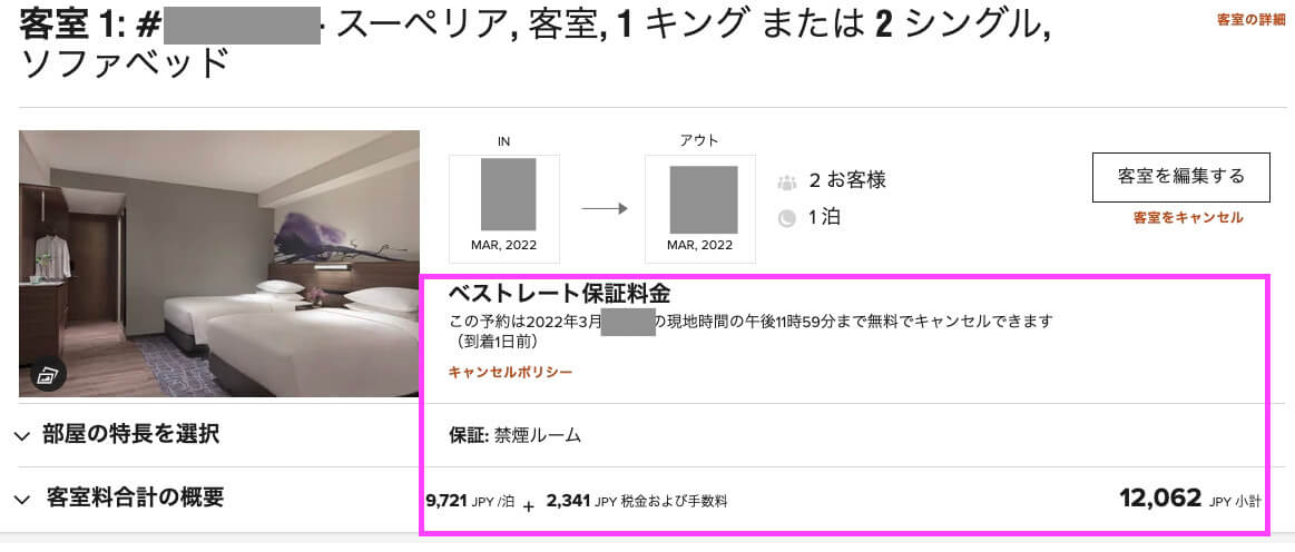 マリオットのベストレート保証とは?申請方法、実例などを画像付きで丸ごと解説! 10 マリオットホテル ベストレート保証 申請方法 解説 やり方 体験談 通る 国内ホテル 海外ホテル