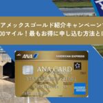 2025年11月ANAアメックスゴールド紹介プログラムで73,000マイル！最もお得に申し込む方法とは
