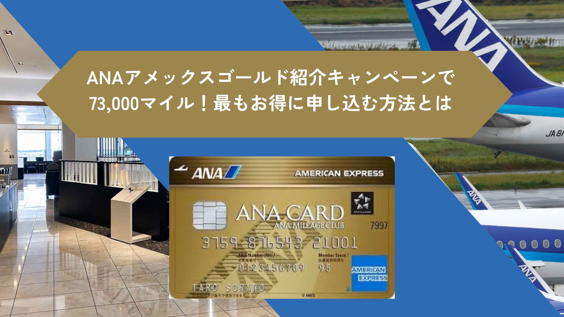 2025年11月ANAアメックスゴールド紹介プログラムで73,000マイル！最もお得に申し込む方法とは