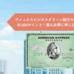 2026年8月アメックスビジネスグリーン紹介キャンペーンで80,000ポイント！最もお得に申し込む方法とは