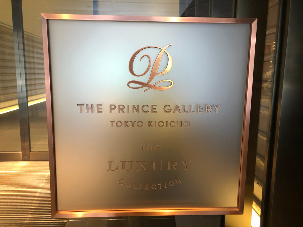 プリンスギャラリー紀尾井町　宿泊記　朝食　ジム　プール　温浴施設　プラチナ特典　SPGアメックス紹介　アフタヌーンティ