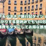 【ローマ＆ベネチア旅行記ダイジェスト】ダダ上がりする夏休みでも180万円＋αの旅費をタダにしてお得な旅を♡