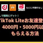 TikTok Liteで5000円、6000円ゲット♪期間限定ポイントアップ中 登録するなら今!お友達登録でポイントをもらう条件や方法などを解説
