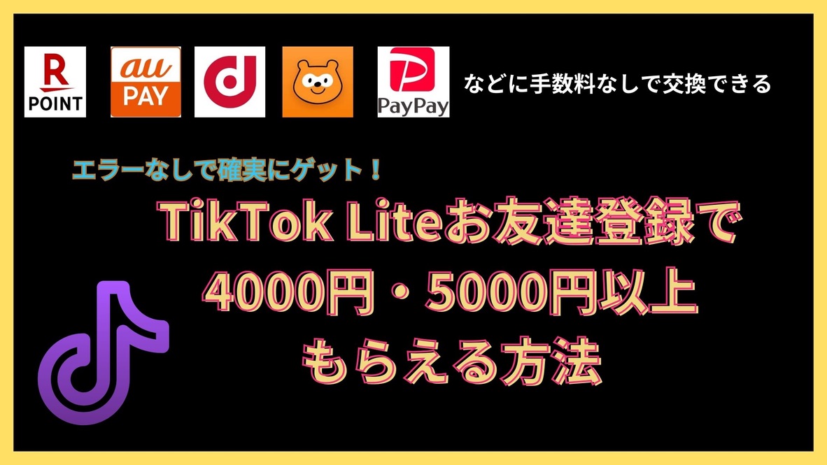 期間限定ポイントアップ中☆TikTok Liteで5000円、6000円ゲット♪超簡単！お友達登録でポイントをもらう条件や方法などを解説