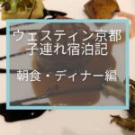 【ウェスティン都ホテル京都】朝食をご紹介☆洛空でのディナーを20%OFFでいただけました！