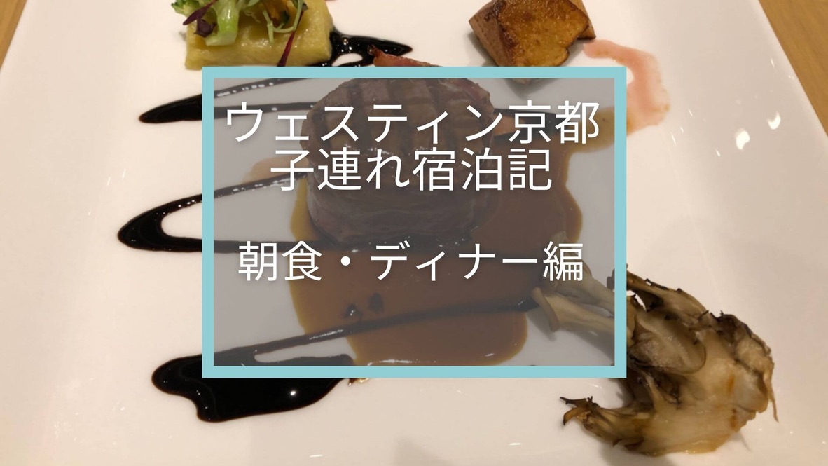 【ウェスティン都ホテル京都】朝食をご紹介☆洛空でのディナーを20%OFFでいただけました！