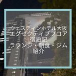 【ウェスティンホテル大阪】エグゼクティブルーム宿泊記☆SPGアメックスの特典を堪能してきました！