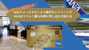 9月最新☆ANAアメックスゴールド紹介14.8万マイル！最もお得に申し込むキャンペーンとは