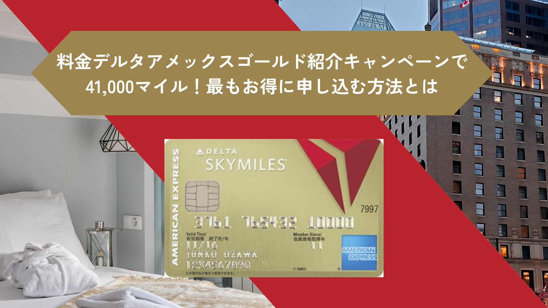 2025年10月デルタアメックスゴールド紹介キャンペーンで41,000マイル！最もお得に申し込む方法とは