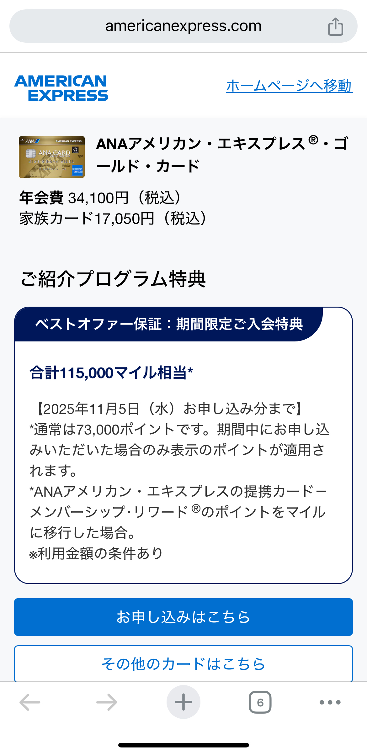 期間限定★ANAアメックスゴールド紹介プログラムで11万5千マイル!最もお得に申し込む方法とは 14 ANAアメックスゴールド 紹介