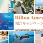 ヒルトンアメックス紹介キャンペーンコードで18,000ポイント!無料朝食付帯の最強コスパカード入会キャンペーンを解説