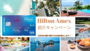 ヒルトンアメックス紹介キャンペーンコードで18,000ポイント!無料朝食付帯の最強コスパカード入会キャンペーンを解説