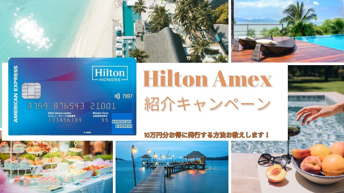 ヒルトンアメックス紹介コードで18,000ポイント！無料朝食付帯の最強コスパカード入会キャンペーンを解説