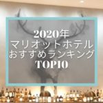 年間100泊以上のチタン会員が選ぶ!マリオットホテルおすすめランキングBest10☆