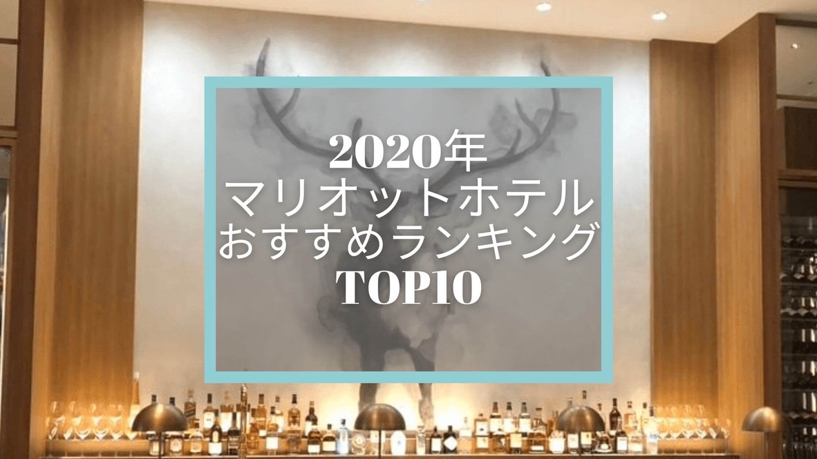 年間100泊以上のチタン会員が選ぶ！マリオットホテルおすすめランキングBest10☆