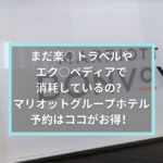 まだ楽天トラベルやエクスペディアで消耗してるの?マリオットホテル予約はココがお得!最安値or0円宿泊するならコレだよ!