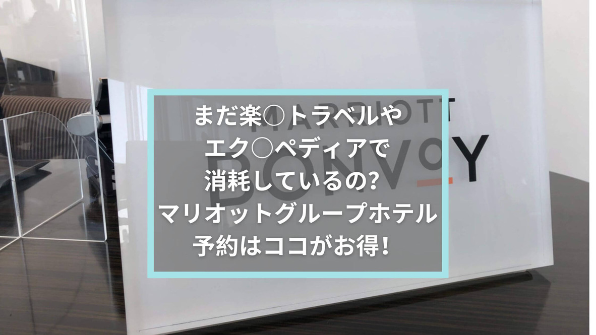 まだ楽天トラベルやエクスペディアで消耗してるの？マリオットホテル予約はココがお得！最安値or０円宿泊するならコレだよ！