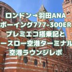 ロンドン→羽田ANAボーイング777-300ERプレミアムエコノミー搭乗記とヒースロー空港ターミナル2空港ラウンジレポ