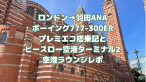 ロンドン→羽田ANAボーイング777-300ERプレミアムエコノミー搭乗記とヒースロー空港ターミナル2空港ラウンジレポ