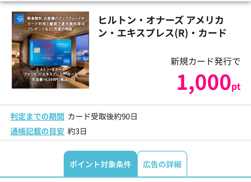 ヒルトンアメックス　紹介