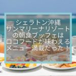 【シェラトン沖縄サンマリーナリゾート】朝食・ダイニングルームはロコフードが味わえるメニュー満載でした〜!