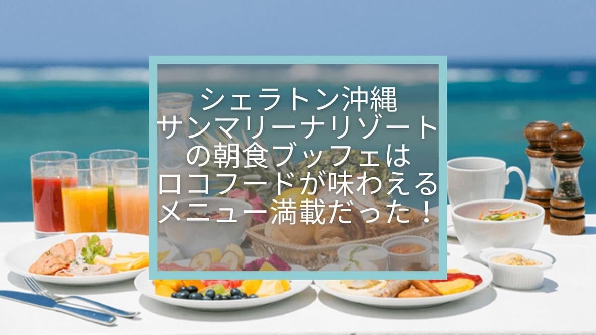 【シェラトン沖縄サンマリーナリゾート】朝食・ダイニングルームはロコフードが味わえるメニュー満載でした〜！