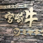 宮崎行ったら寄らずにはいられないステーキ店☆ミヤチクで心もお腹も満たしてきました〜♡