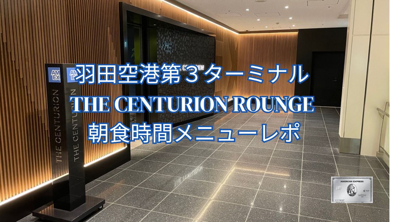 羽田空港センチュリオンラウンジで幻の和牛体験♡まぼろしの真相は?