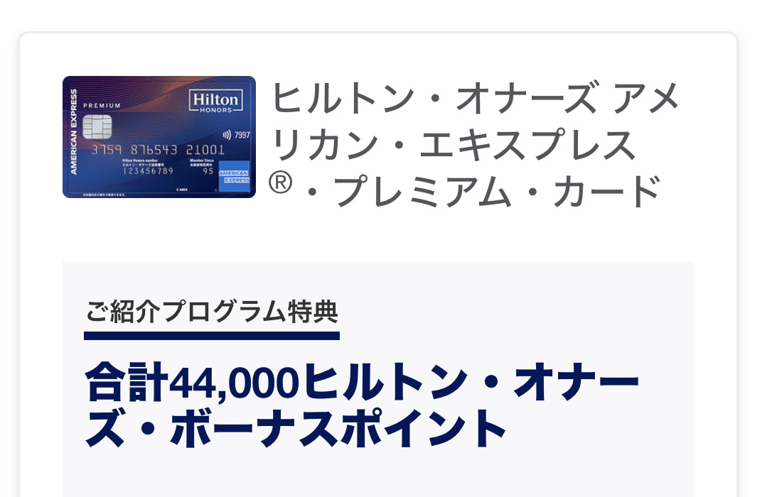 2025年12月ヒルトンアメックスプレミアム紹介キャンペーンコードで44,000ポイント!入会キャンペーン・紹介者特典など上級資格を解説 7 86C7A61E 9038 4D7B A8B5 5A7266C46D4D 1 201 a 1
