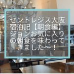 セントレジス大阪宿泊記☆ジョンお気に入りの朝食を味わってきました〜!