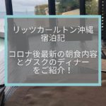 【リッツカールトン沖縄】コロナ後最新の朝食内容とグスクのディナーメニューをご紹介します！