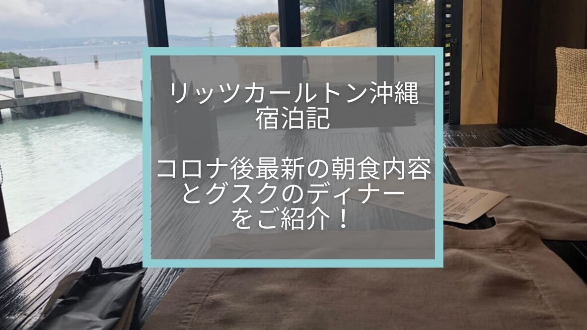 【リッツカールトン沖縄】コロナ後最新の朝食内容とグスクのディナーメニューをご紹介します！