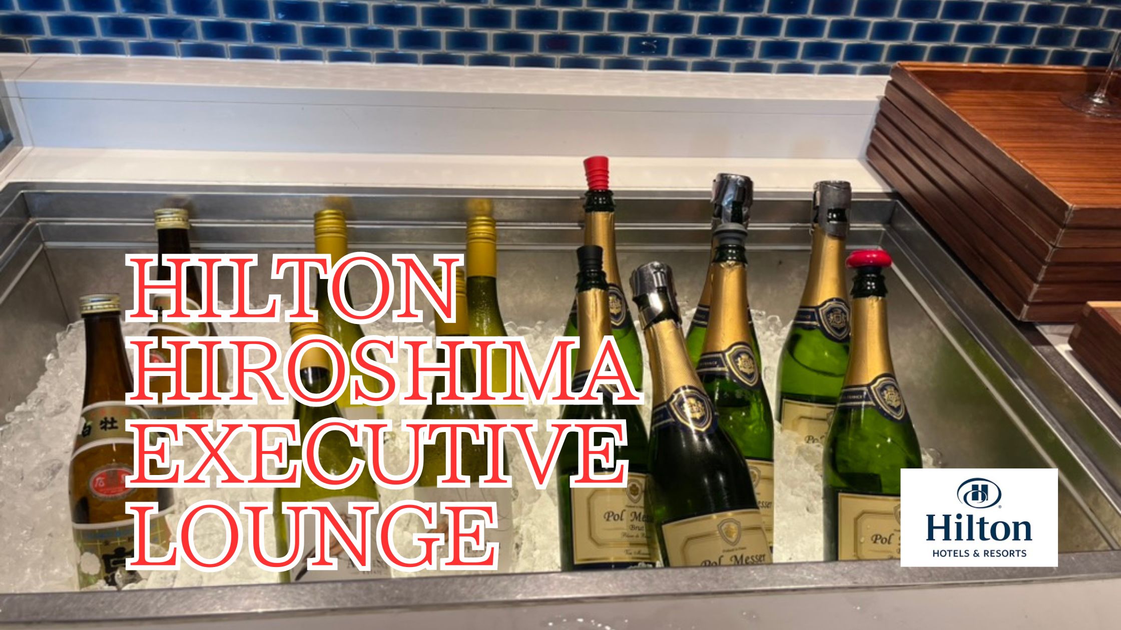 ヒルトン広島エグゼクティブラウンジ編★メニュー・服装・タダ利用できる方法をご紹介