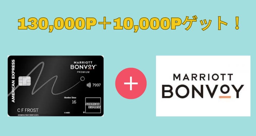 Marriott Bonvoy マリオット　ボンボォイ 10万ポイント マリオット ボンヴォイ・アメリカン・エキスプレス クレジット