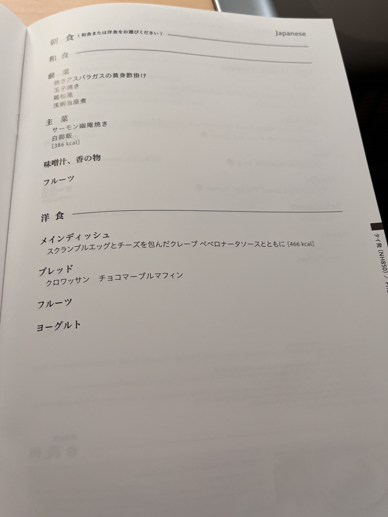 NH806　ボーイング787-9　バンコク　成田　ビジネスクラス　クチコミ　機内食