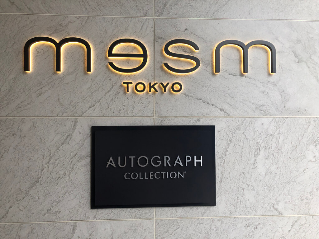 メズム東京　ブログ　宿泊記　スカイツリー　無料宿泊　会員特典　朝食　アクセス　行き方　アメニティ　駐車場　クラブメズム　マリオットボンヴォイアメックスプレミアム　紹介