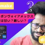 マリオットボンヴォイアメックスの審査は甘い?厳しい?審査基準・合否日数・入会ポイントが入る時期などを徹底解説!