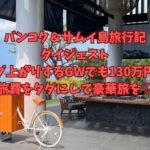 【バンコク&サムイ島旅行記ダイジェスト】ダダ上がりするGWでも130万円の旅費をタダにして豪華な旅を♡