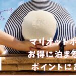 マリオットホテルお得に泊まる鍵はポイントにあり!予約・無料宿泊特典サティフィケート・マイル利用方法を徹底解説