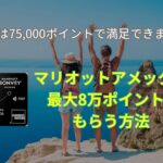 10月最新★マリオットアメックスプレミアム紹介8万ポイント！キャンペーン・危険・特典・ポイント・やり方などを解説